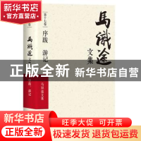 正版 马识途文集:第十七卷:序跋 游记 马识途 四川文艺出版社 978