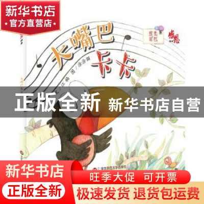 正版 大嘴巴卡卡 江楠文 华东师范大学出版社 9787567581128 书籍