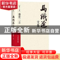 正版 马识途文集:第十二卷:盛世二言 马识途 四川文艺出版社 9787