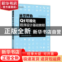 正版 从零开始(Qt可视化程序设计基础教程) 彭凌西 唐春明 陈统