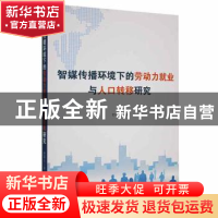 正版 智媒传播环境下的劳动力就业与人口转移研究 舒联众著 九州