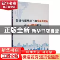 正版 智媒传播环境下的劳动力就业与人口转移研究 舒联众著 九州