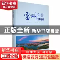 正版 雷州年鉴:2020:2020 雷州年鉴编纂委员会编 团结出版社 9787