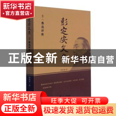 正版 彭定安文集(3鲁迅评传) 彭定安 东北大学出版社有限公司 978