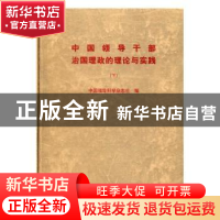 正版 中国领导干部治国理政的理论与实践(2册) 无 人民卫生出版社