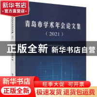 正版 青岛市学术年会论文集(2021) 青岛市科学技术协会编 中国
