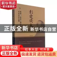 正版 彭定安文集(19美学艺术心理学与艺术评论集) 彭定安 东北大