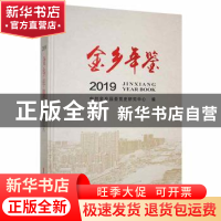 正版 金乡年鉴:2019 中共金乡县委党史研究中心编 中国文史出版社