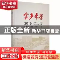 正版 金乡年鉴:2019 中共金乡县委党史研究中心编 中国文史出版社