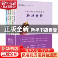 正版 给孩子读的国外名著:1(全5册) (德)埃·奥·卜劳恩等著 当代