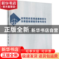 正版 高职院校思想道德修养与法律基础课教学参考用书 韩松主编