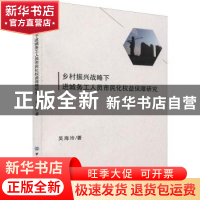 正版 乡村振兴战略下进城务工人员市民化权益保障研究 吴海玲 中