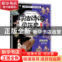 正版 读古诗词学历史:全彩漫画版 李妍编著 中国水利水电出版社 9