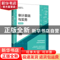 正版 审计基础与实务(微课版职业教育新形态财会精品系列教材) 王