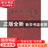 正版 中共乐亭年鉴:2014年卷 江东 等 编著 气象出版社 97875034