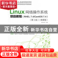 正版 Linux网络操作系统项目教程(RHEL 7.4/CentOS 7.4)(第3版)(