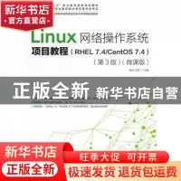 正版 Linux网络操作系统项目教程(RHEL 7.4/CentOS 7.4)(第3版)(