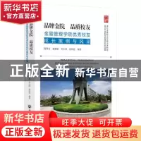 正版 品牌金院品质校友:金融管理学院优秀校友成长案例与风采 钱