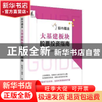 正版 股市掘金(大基建板块股票投资指南) 股震子 编著 中国宇航出