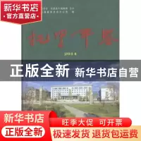 正版 托里年鉴:2014 江东 等 编著 气象出版社 9787503466090 书