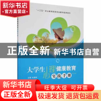 正版 大学生心理健康教育实践手册 杜富裕主编 江苏大学出版社 97