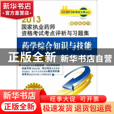 正版 药学综合知识与技能 钱春梅主编 中国医药科技出版社 978750