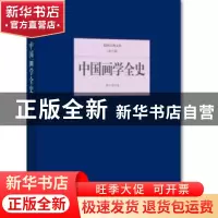 正版 中国画学全史 郑午昌著 北京联合出版公司 9787550249509 书