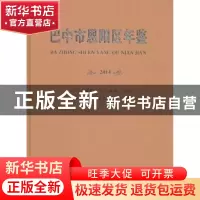 正版 巴中市恩阳区年鉴:2014 江东 等 编著 气象出版社 97875034