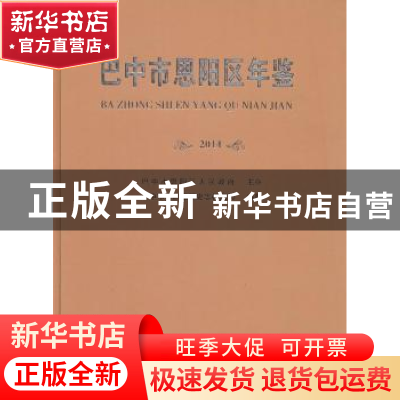 正版 巴中市恩阳区年鉴:2014 江东 等 编著 气象出版社 97875034