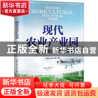 正版 现代农业产业园:政策要点及实操案例详解 陈青松,彭亮,吴莹