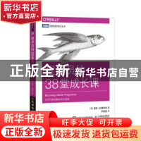 正版 程序员的38堂成长课/图灵程序设计丛书 [美]皮特·古德利夫