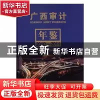 正版 广西审计年鉴:2010-2011:2010-2011 张树良 著 气象出版社 9