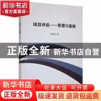 正版 项目评估:原理与案例 张志朋著 东北大学出版社 9787551726