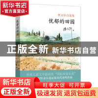 正版 忧郁的田园:曹文轩自选集 曹文轩著 新世界出版社 97875104