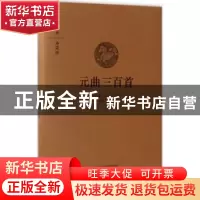 正版 元曲三百首 任中敏,卢前选编 中州古籍出版社 978753486654