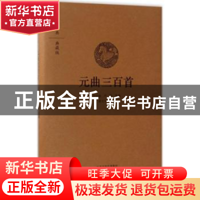 正版 元曲三百首 任中敏,卢前选编 中州古籍出版社 978753486654
