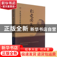 正版 彭定安文集(20文化学与文化社会学论集) 彭定安 东北大学出