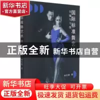 正版 国际标准舞艺术创编与习练 林欣甫著 天津社会科学出版社 97