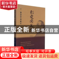 正版 彭定安文集(6鲁迅杂文学概论) 彭定安 东北大学出版社 97875