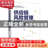 正版 供应链风险管理(体系建设运营与评估指南) 贵州电网物资有限