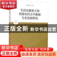 正版 生活史视角下的西部农村小学教师专业发展研究 李艳红等著