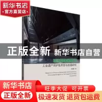 正版 城市再生视角下工业遗产保护性开发与改造研究 郝晓露 江苏