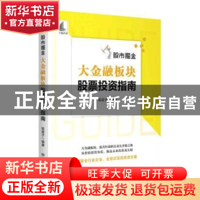 正版 股市掘金(大金融板块股票投资指南) 股震子 编著 中国宇航出