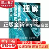 正版 理解人性(精装典藏版)(精) (奥)阿德勒 著,江月 译,文通天