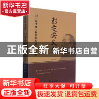 正版 彭定安文集(22散文集秋日的私语及其他) 彭定安 东北大学出