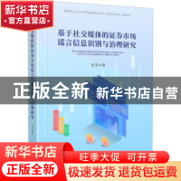 正版 基于社交媒体的证券市场谣言信息识别与治理研究 张华著 四