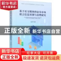 正版 基于社交媒体的证券市场谣言信息识别与治理研究 张华著 四