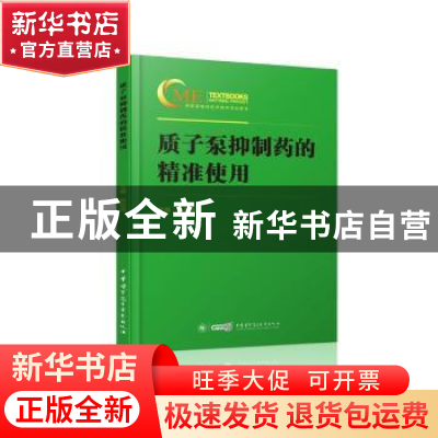 正版 质子泵抑制药的精准使用 陈胜良主编 中华医学电子音像出版