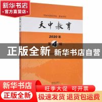 正版 天中教育:2020年 第4辑 驻马店市教育学会组编 大象出版社 9