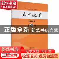 正版 天中教育:2020年 第4辑 驻马店市教育学会组编 大象出版社 9